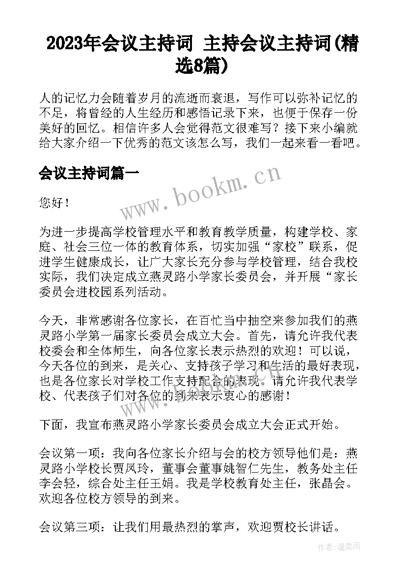 2023年会议主持词 主持会议主持词(精选8篇)