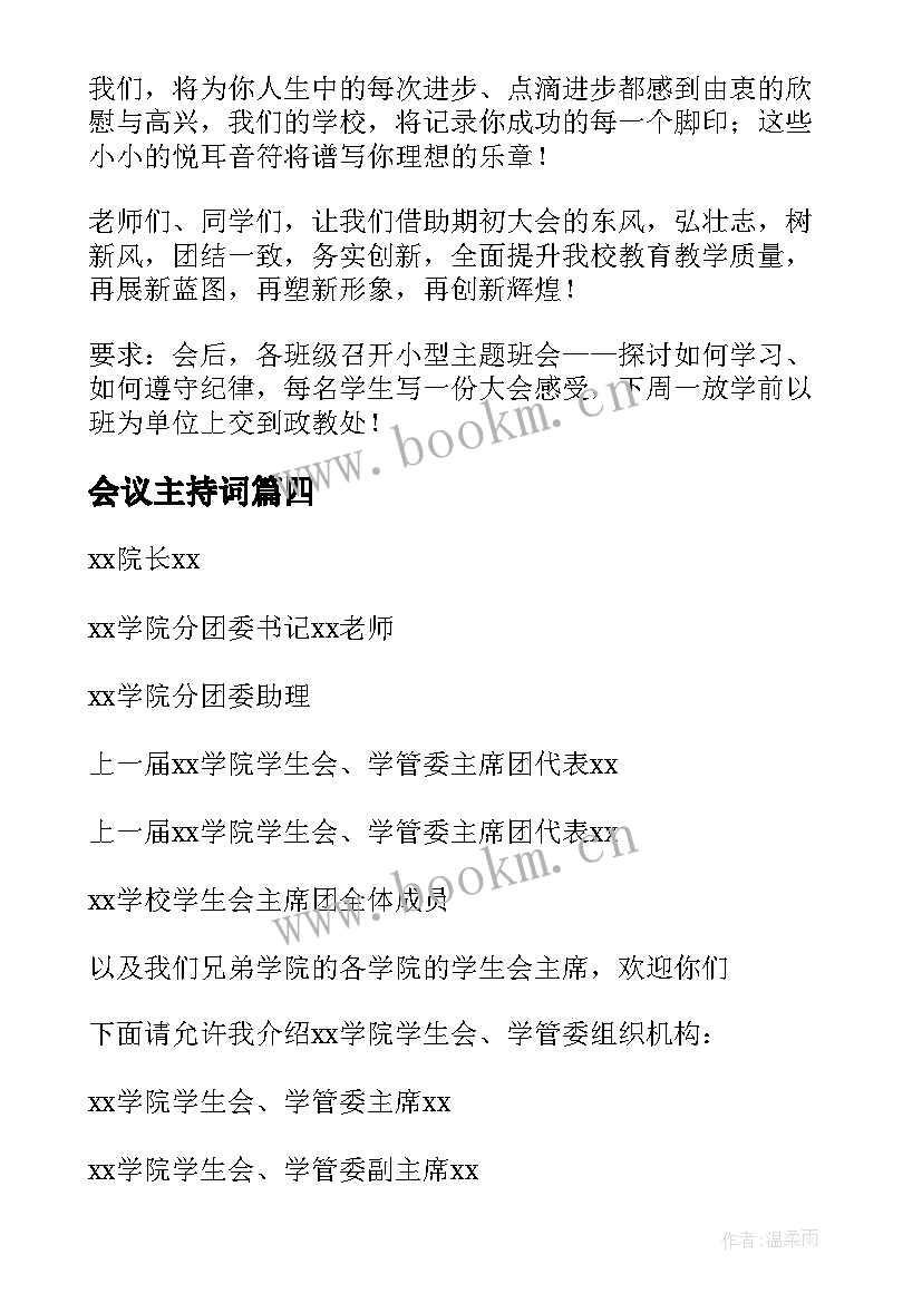 2023年会议主持词 主持会议主持词(精选8篇)