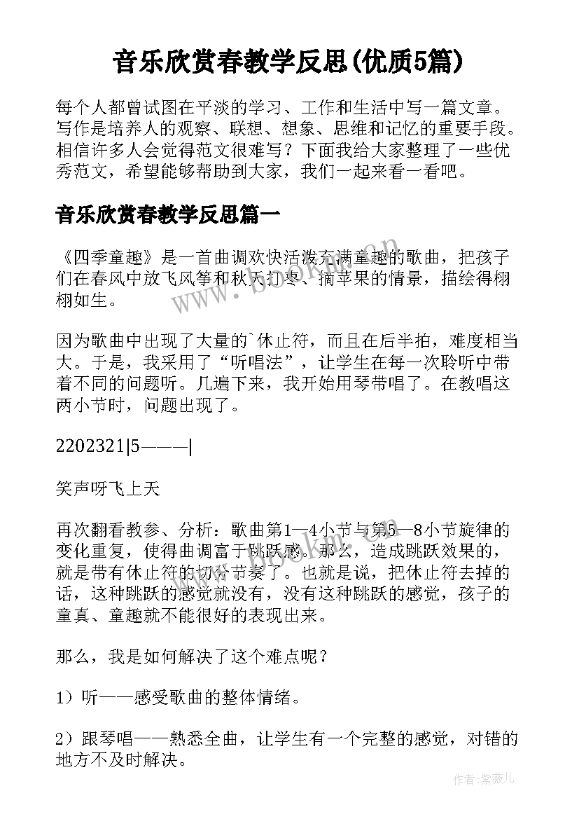 音乐欣赏春教学反思(优质5篇)