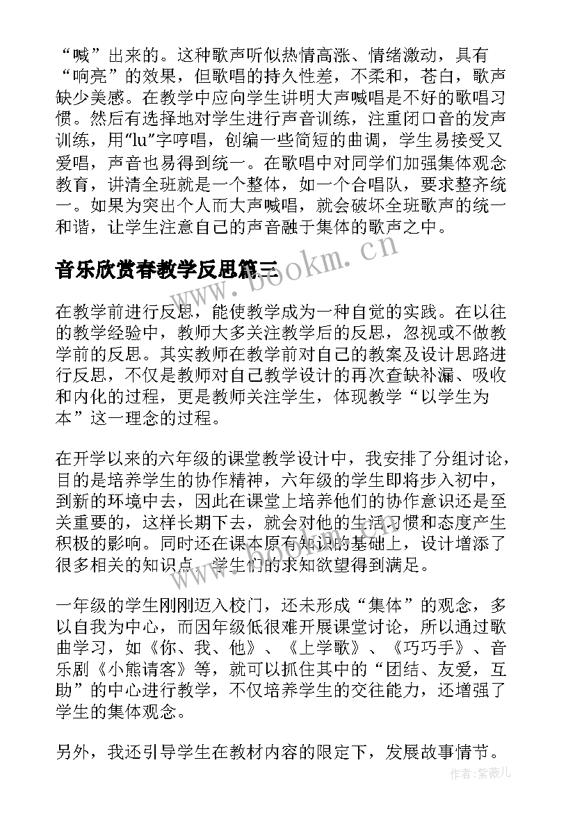 音乐欣赏春教学反思(优质5篇)