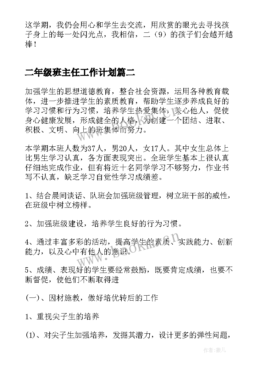 二年级班主任工作计划(精选10篇)