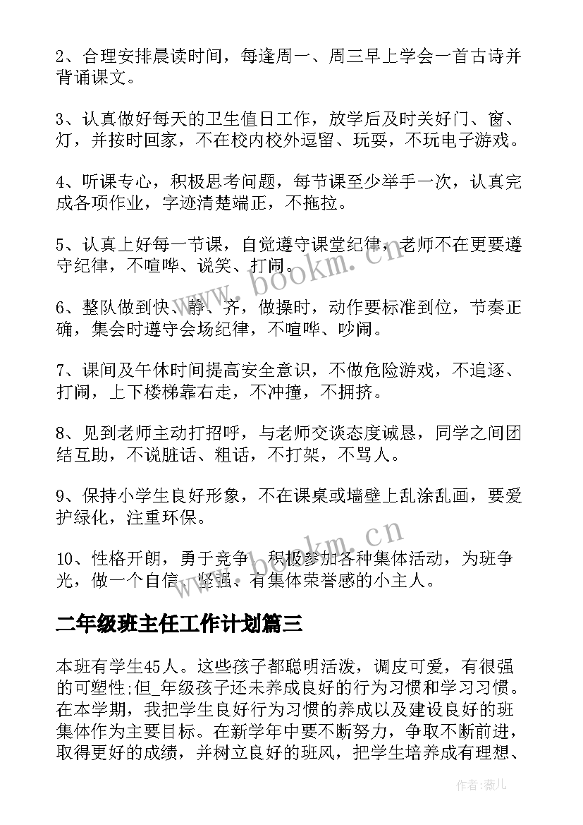 二年级班主任工作计划(精选10篇)