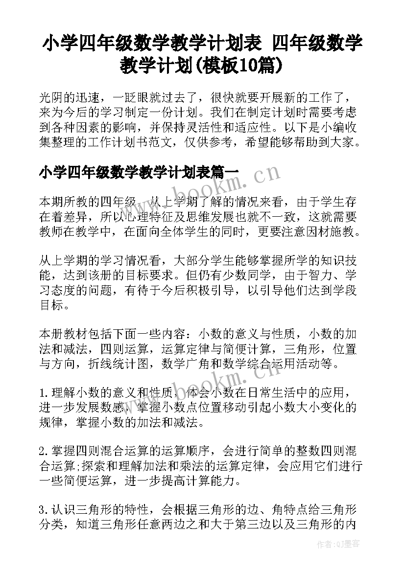 小学四年级数学教学计划表 四年级数学教学计划(模板10篇)