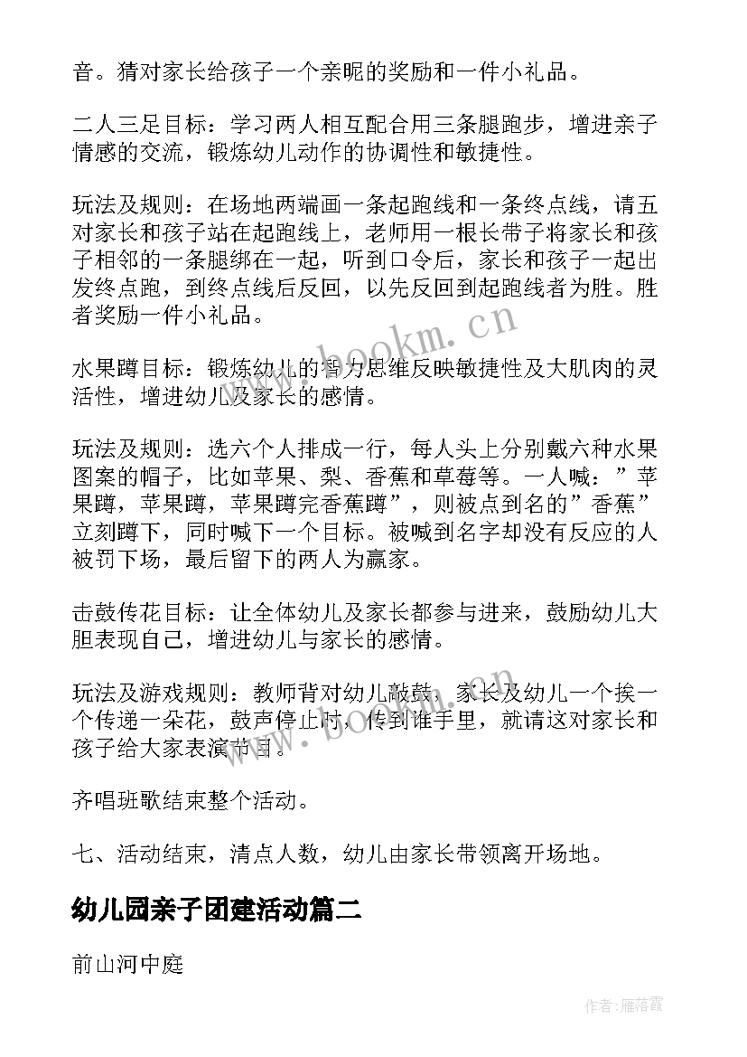 最新幼儿园亲子团建活动 幼儿园亲子活动方案(实用6篇)