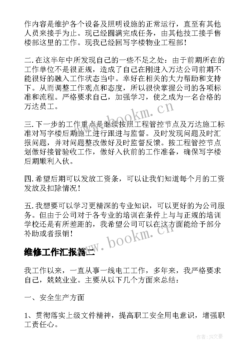 最新维修工作汇报 维修工作总结(实用8篇)