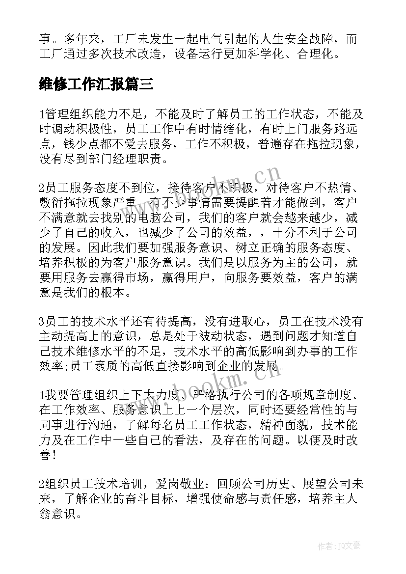 最新维修工作汇报 维修工作总结(实用8篇)