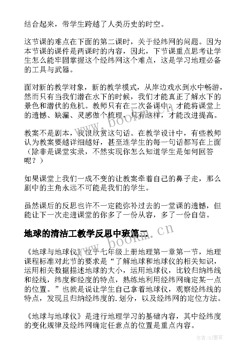 最新地球的清洁工教学反思中班(模板7篇)