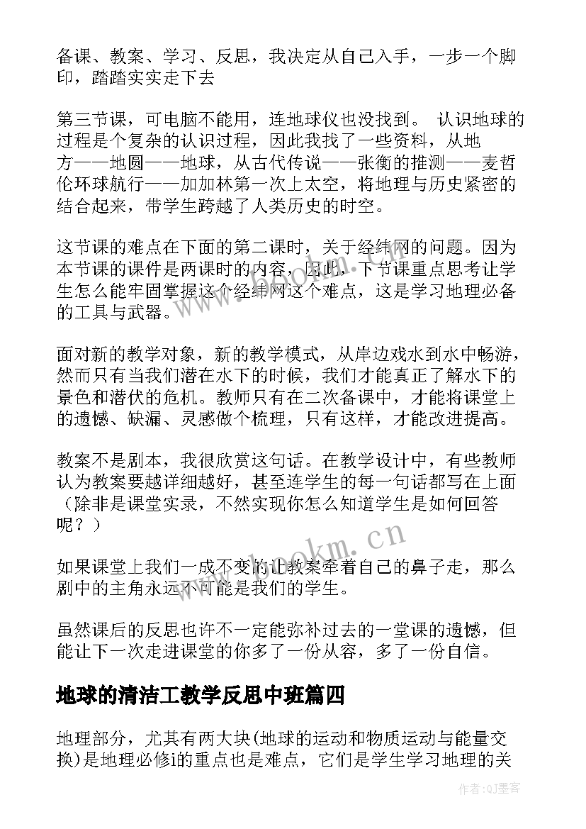 最新地球的清洁工教学反思中班(模板7篇)