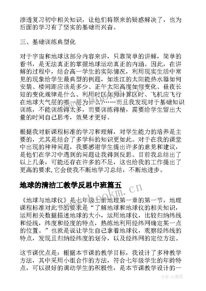 最新地球的清洁工教学反思中班(模板7篇)