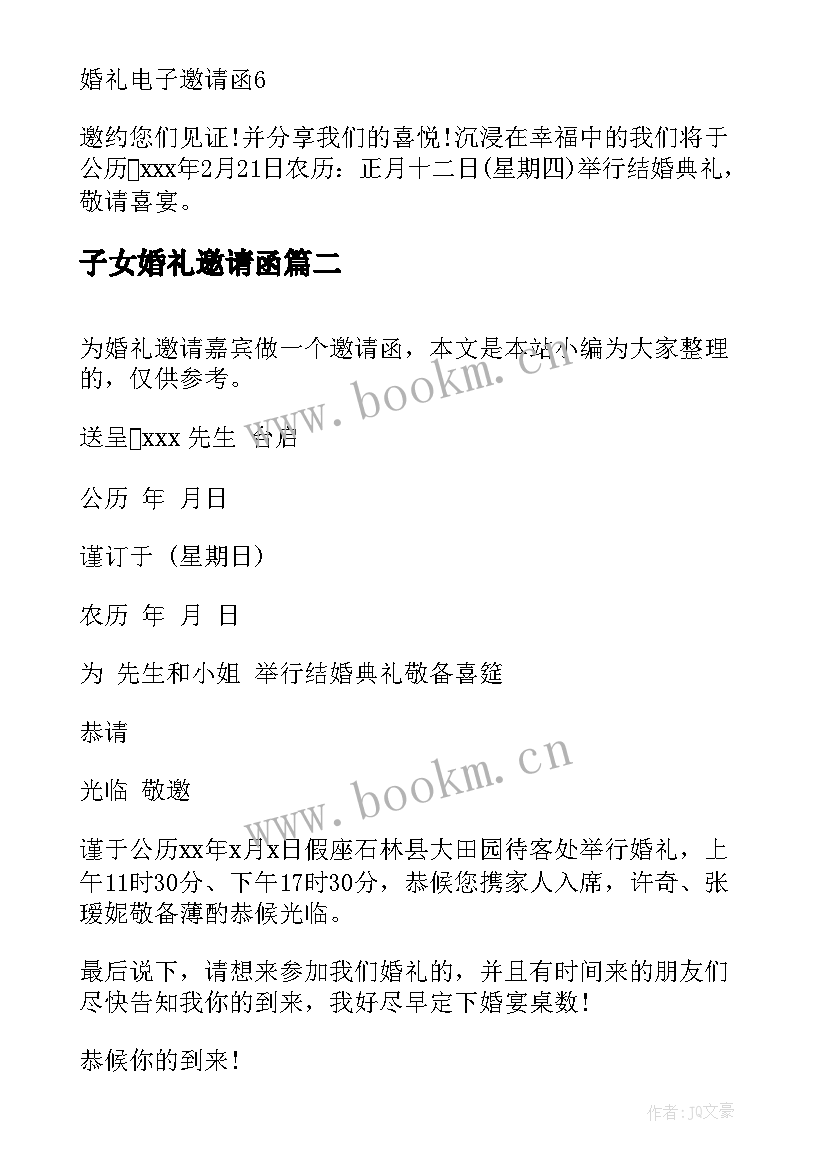 子女婚礼邀请函 精办婚礼邀请函(大全5篇)