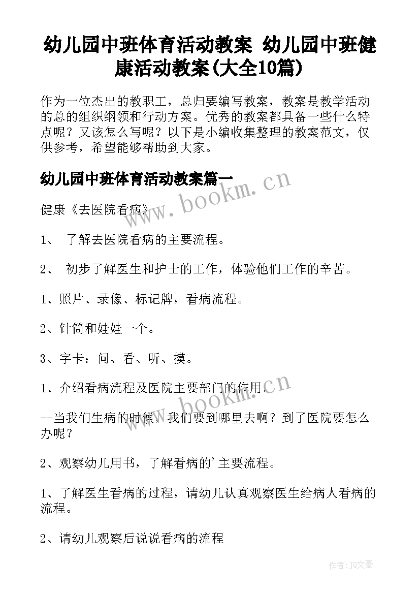 幼儿园中班体育活动教案 幼儿园中班健康活动教案(大全10篇)