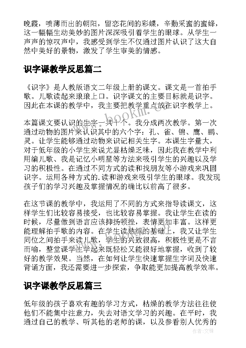 最新识字课教学反思 识字教学反思(优秀6篇)