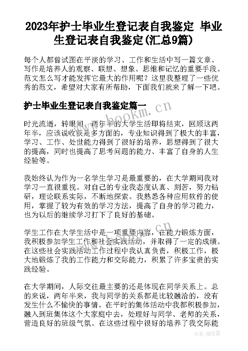 2023年护士毕业生登记表自我鉴定 毕业生登记表自我鉴定(汇总9篇)