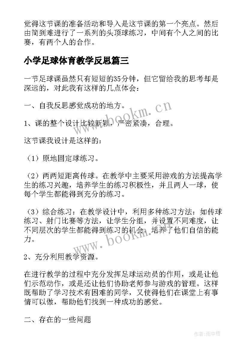 最新小学足球体育教学反思 足球体育教学反思(实用10篇)