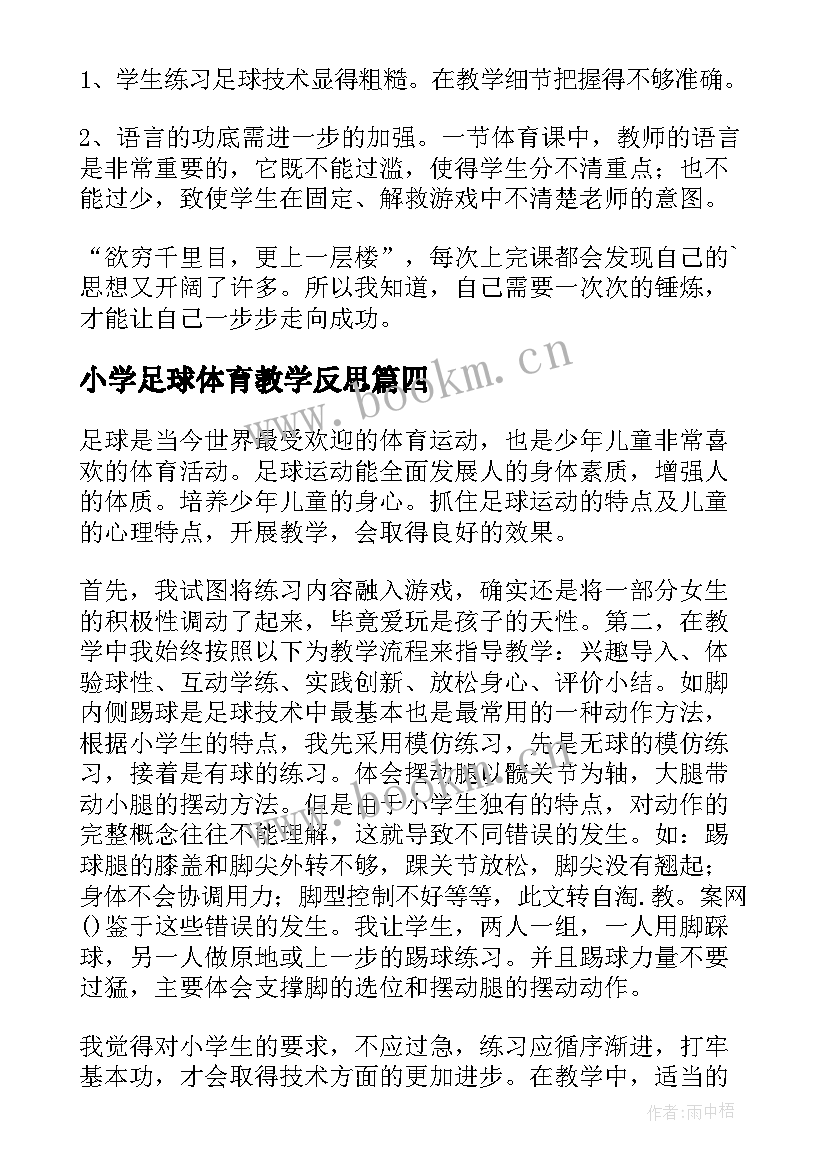 最新小学足球体育教学反思 足球体育教学反思(实用10篇)