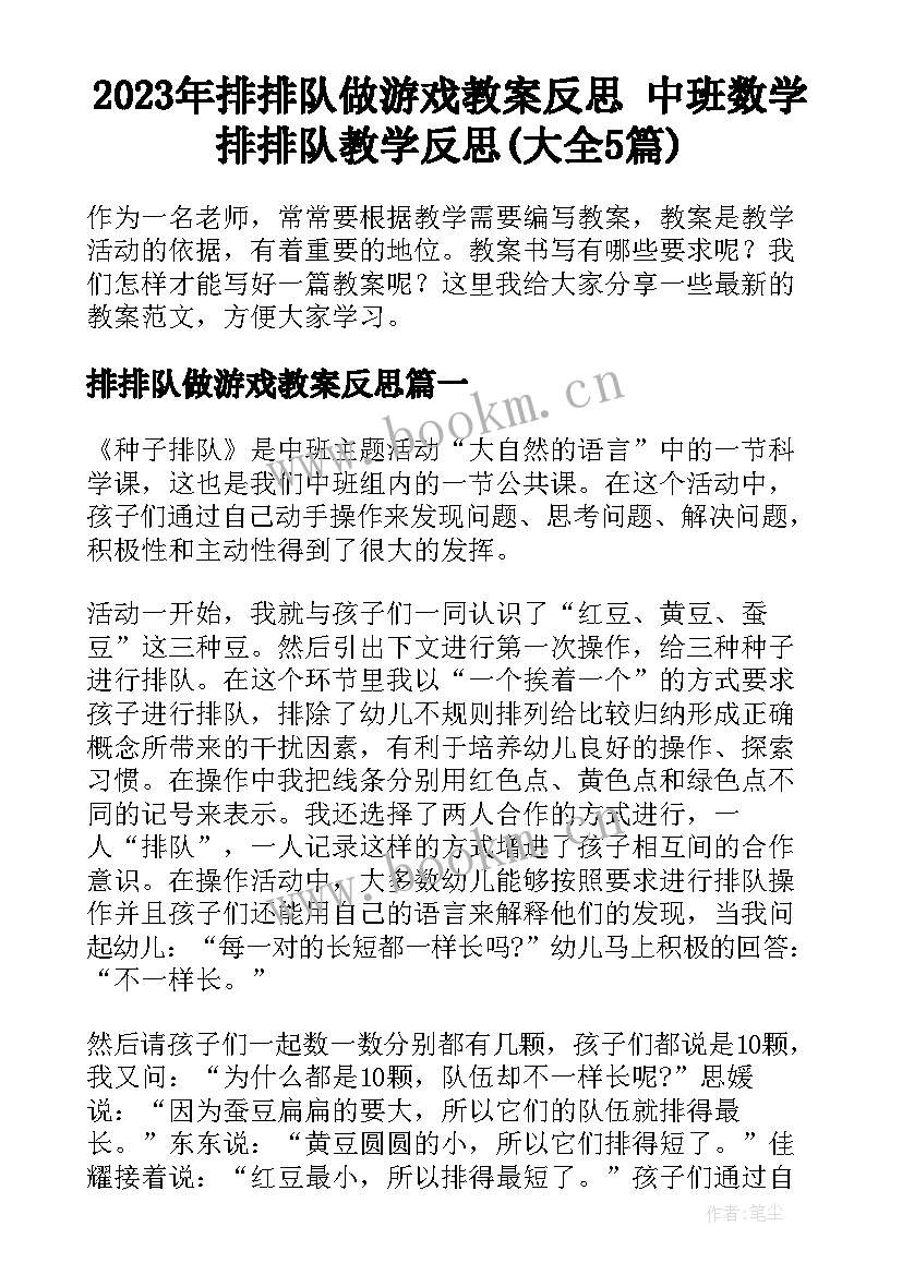 2023年排排队做游戏教案反思 中班数学排排队教学反思(大全5篇)