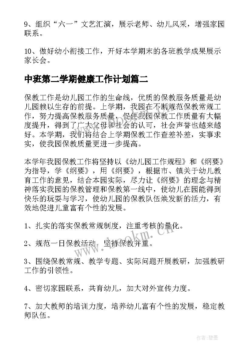 最新中班第二学期健康工作计划(优秀5篇)