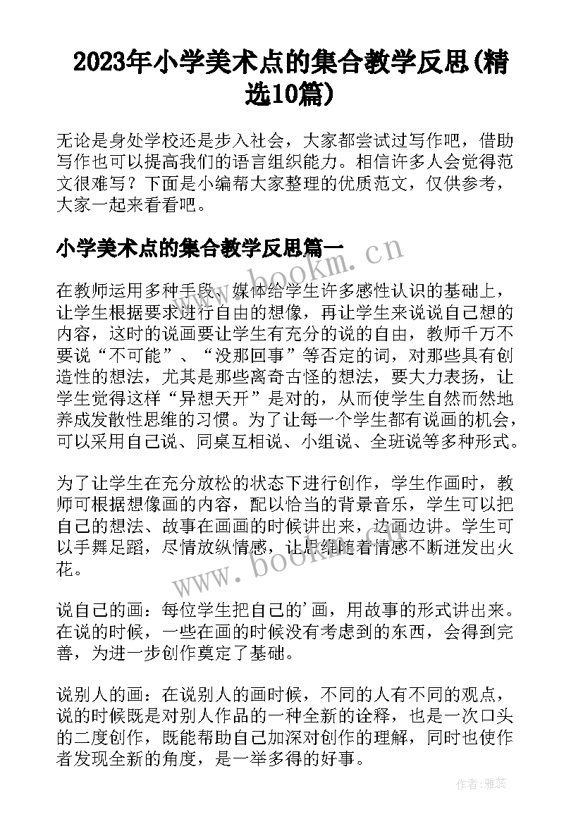 2023年小学美术点的集合教学反思(精选10篇)