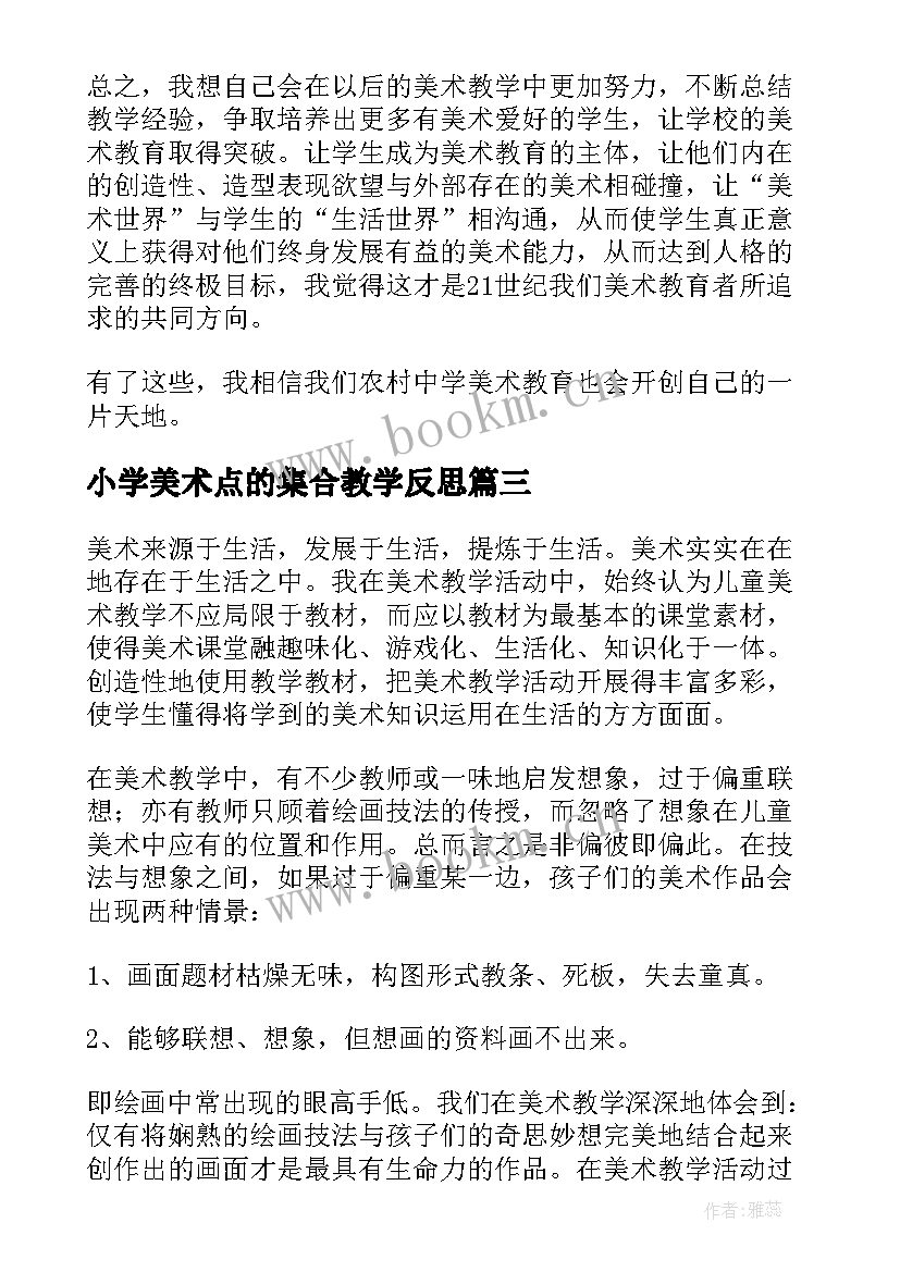 2023年小学美术点的集合教学反思(精选10篇)