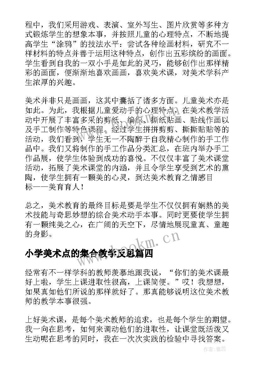 2023年小学美术点的集合教学反思(精选10篇)