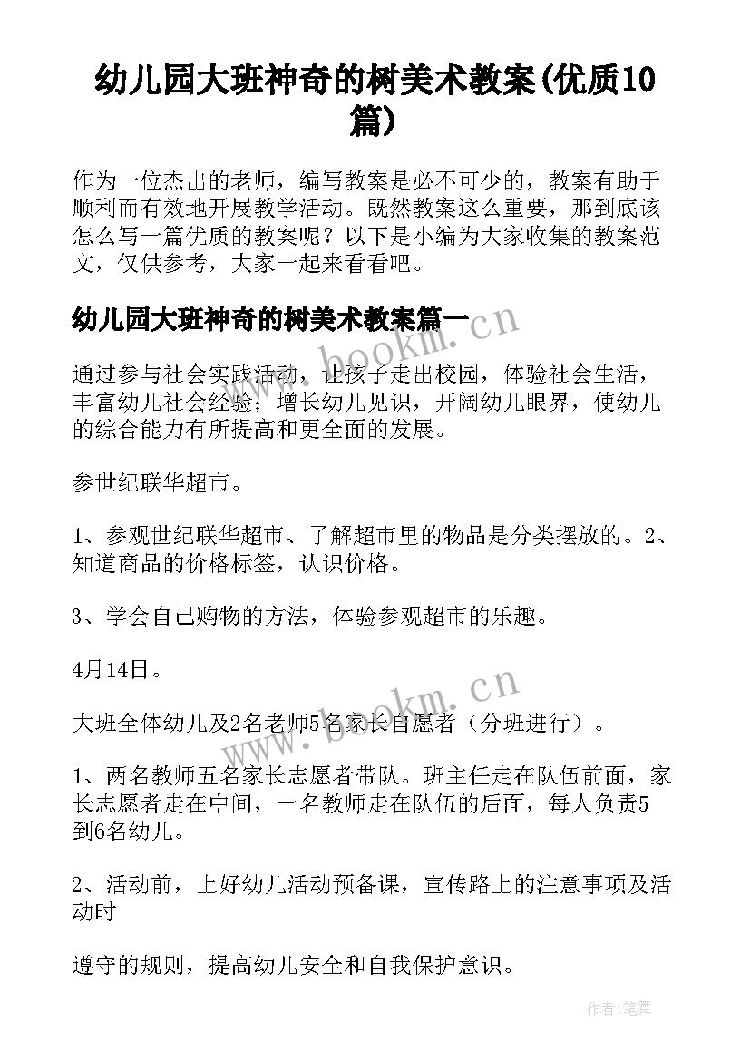 幼儿园大班神奇的树美术教案(优质10篇)