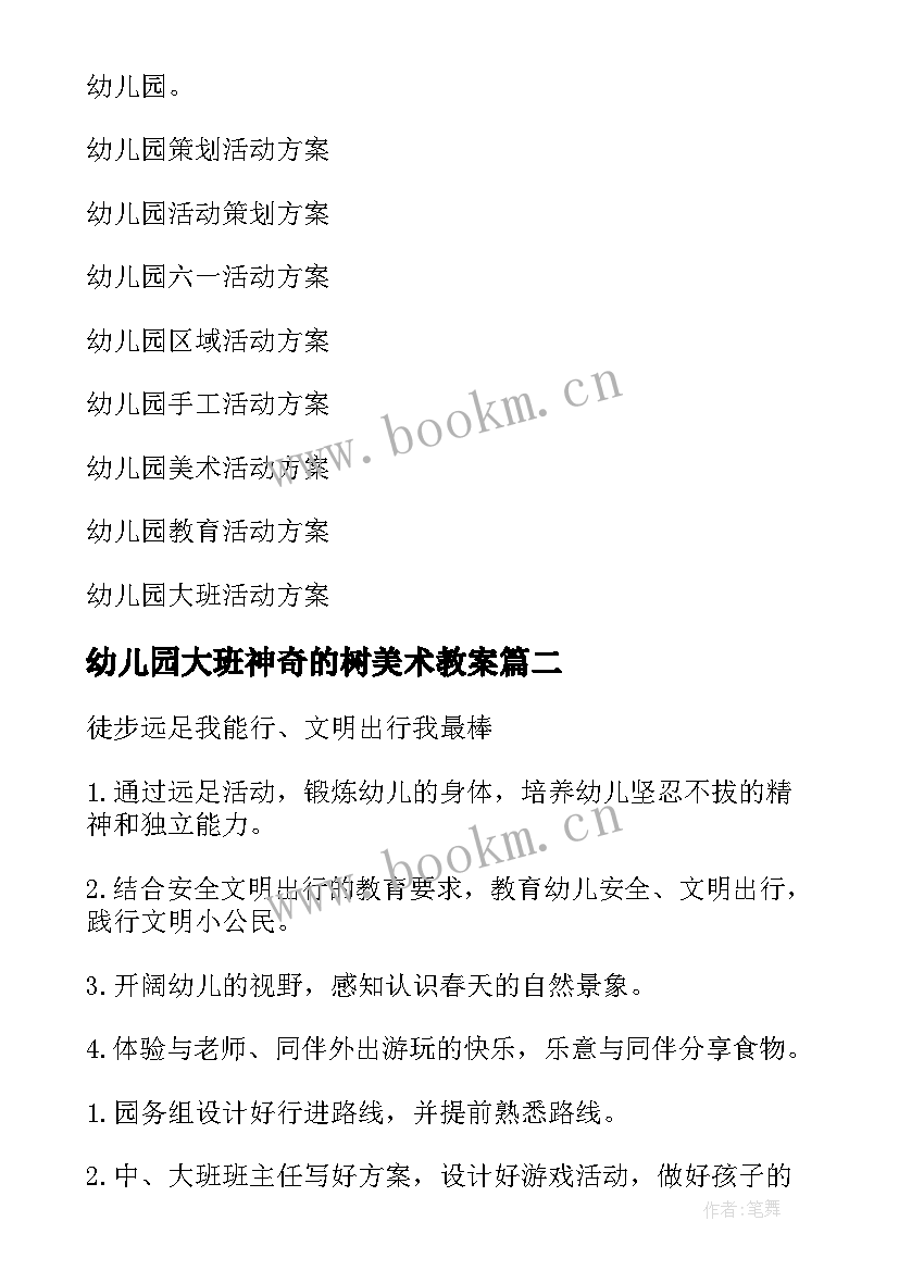 幼儿园大班神奇的树美术教案(优质10篇)