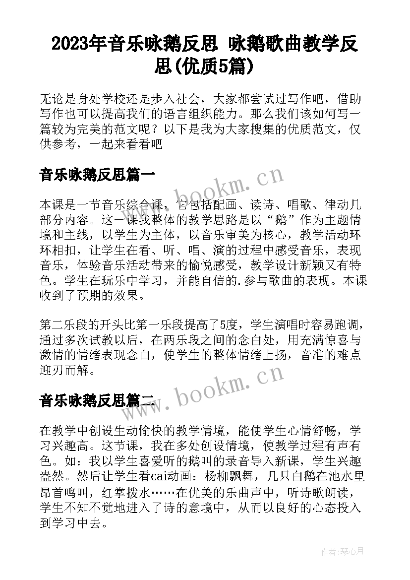 2023年音乐咏鹅反思 咏鹅歌曲教学反思(优质5篇)