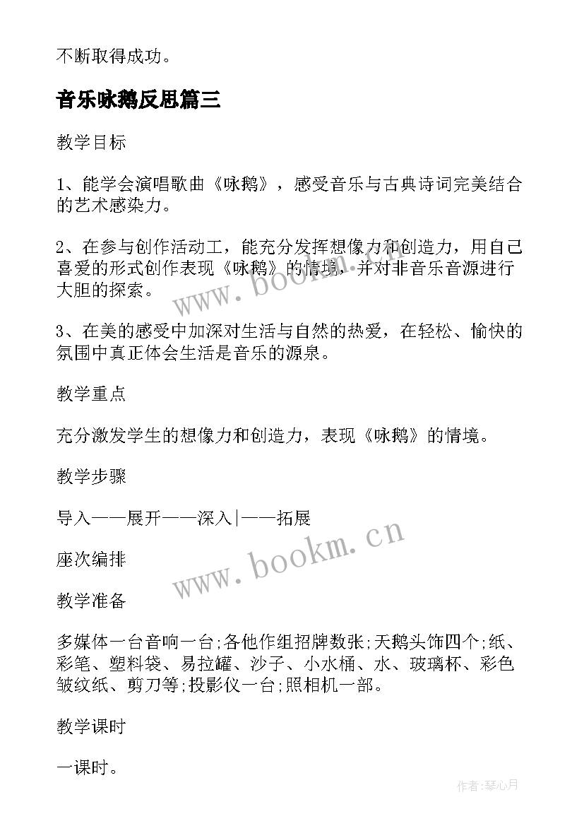 2023年音乐咏鹅反思 咏鹅歌曲教学反思(优质5篇)