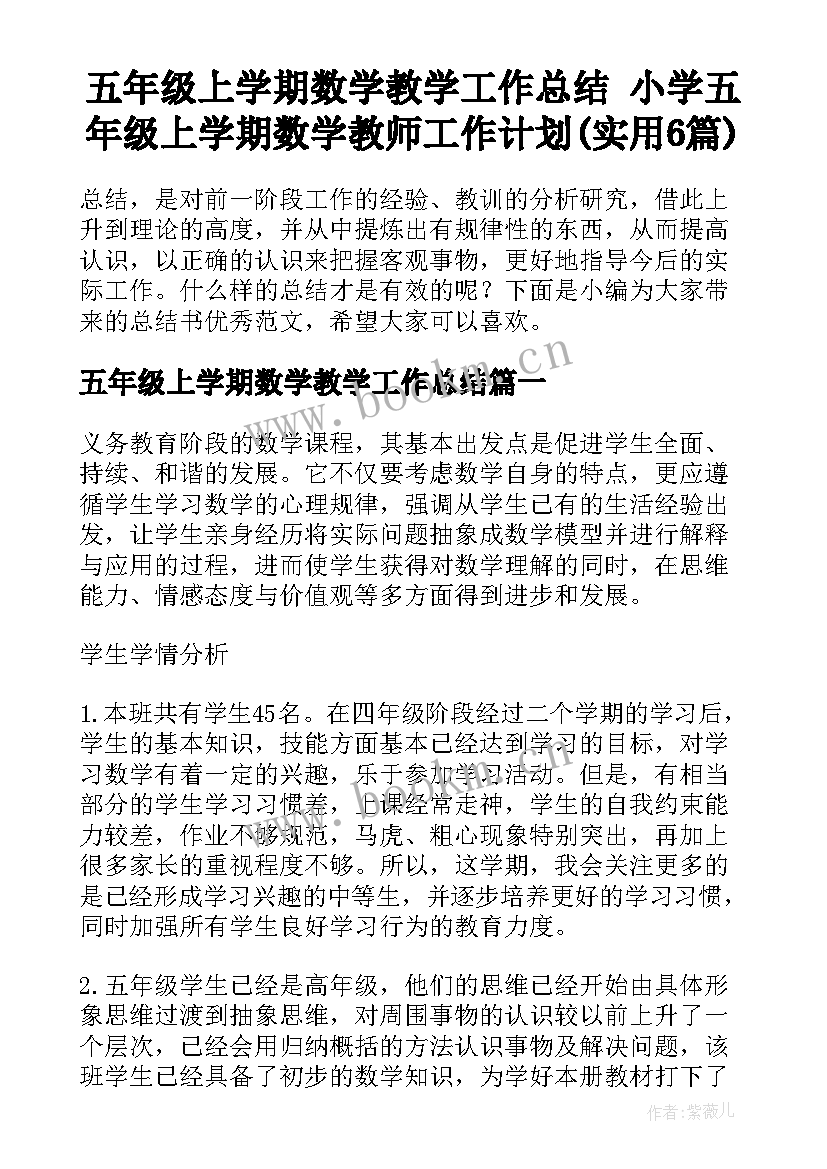 五年级上学期数学教学工作总结 小学五年级上学期数学教师工作计划(实用6篇)