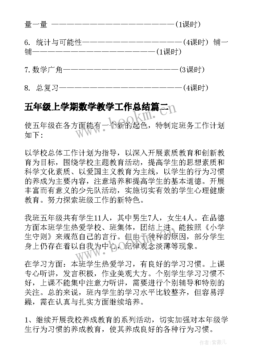 五年级上学期数学教学工作总结 小学五年级上学期数学教师工作计划(实用6篇)