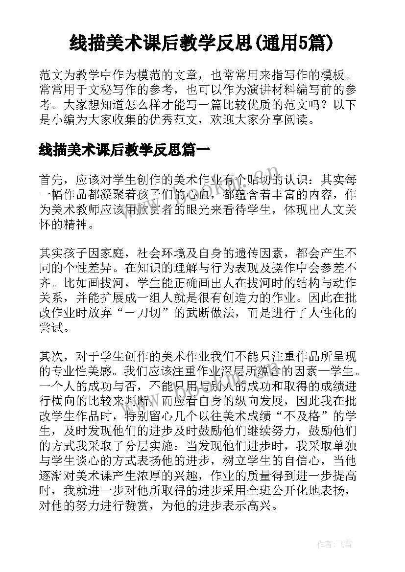 线描美术课后教学反思(通用5篇)