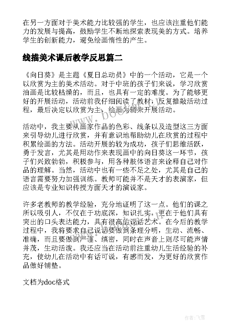 线描美术课后教学反思(通用5篇)