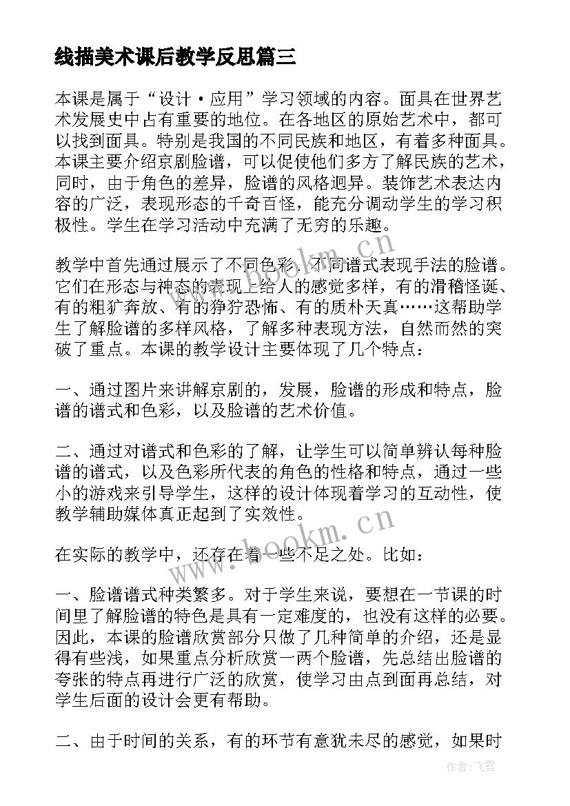 线描美术课后教学反思(通用5篇)