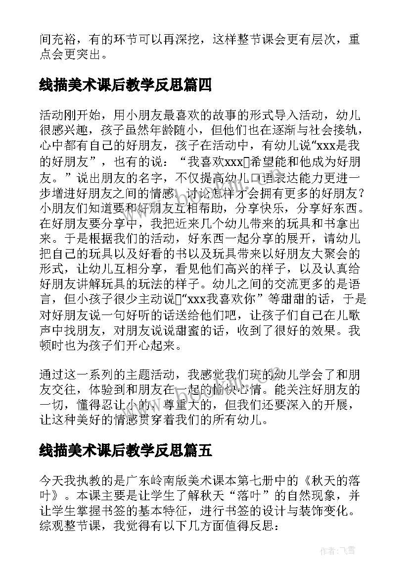 线描美术课后教学反思(通用5篇)