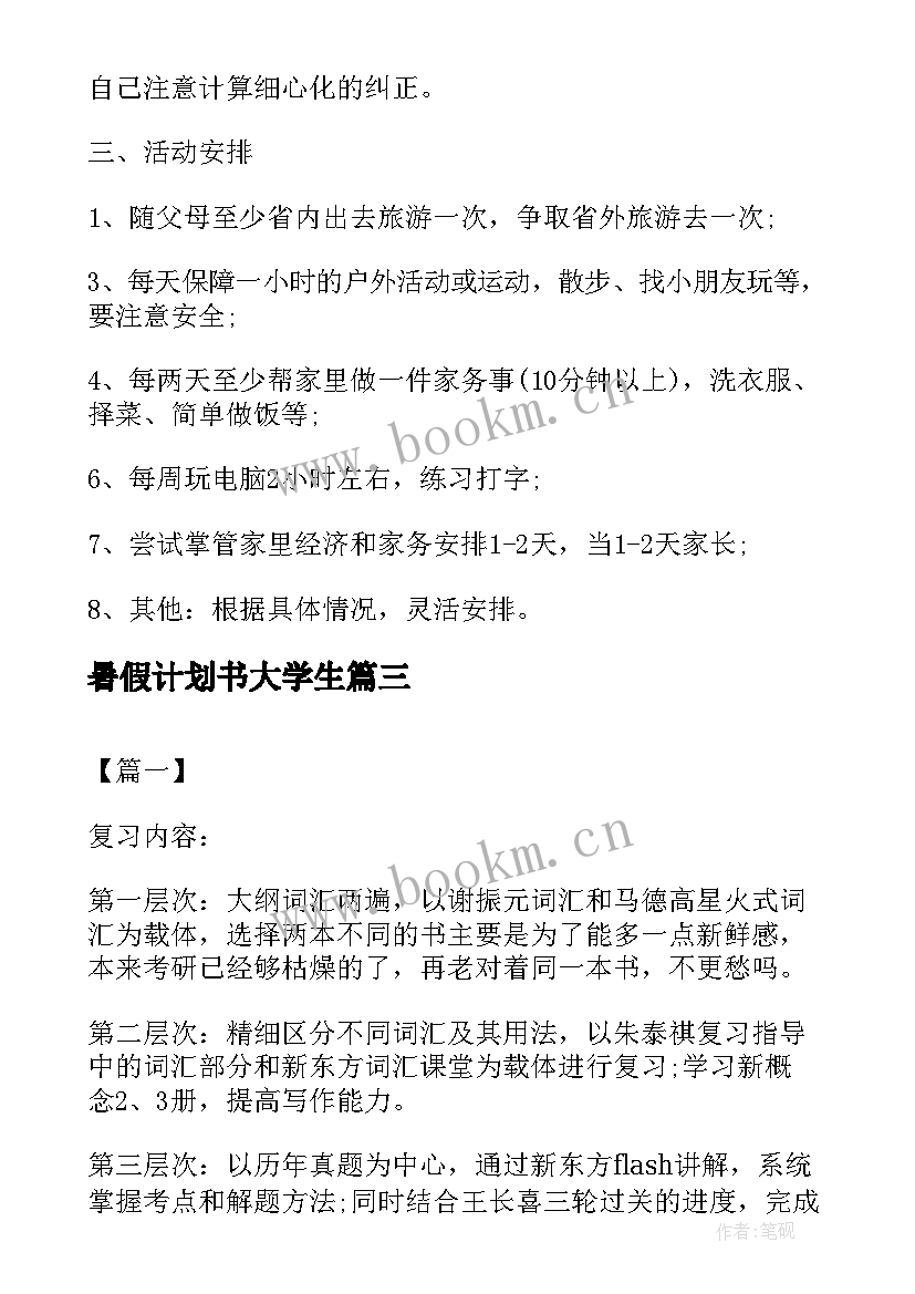 最新暑假计划书大学生 七年级暑假计划书(精选5篇)