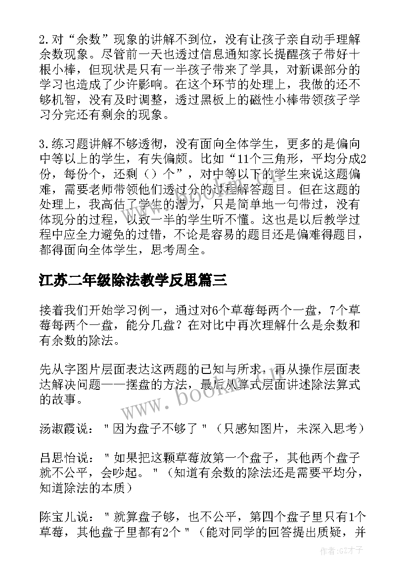 江苏二年级除法教学反思(模板5篇)