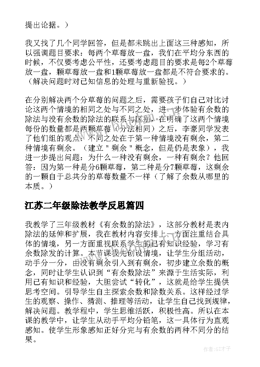 江苏二年级除法教学反思(模板5篇)