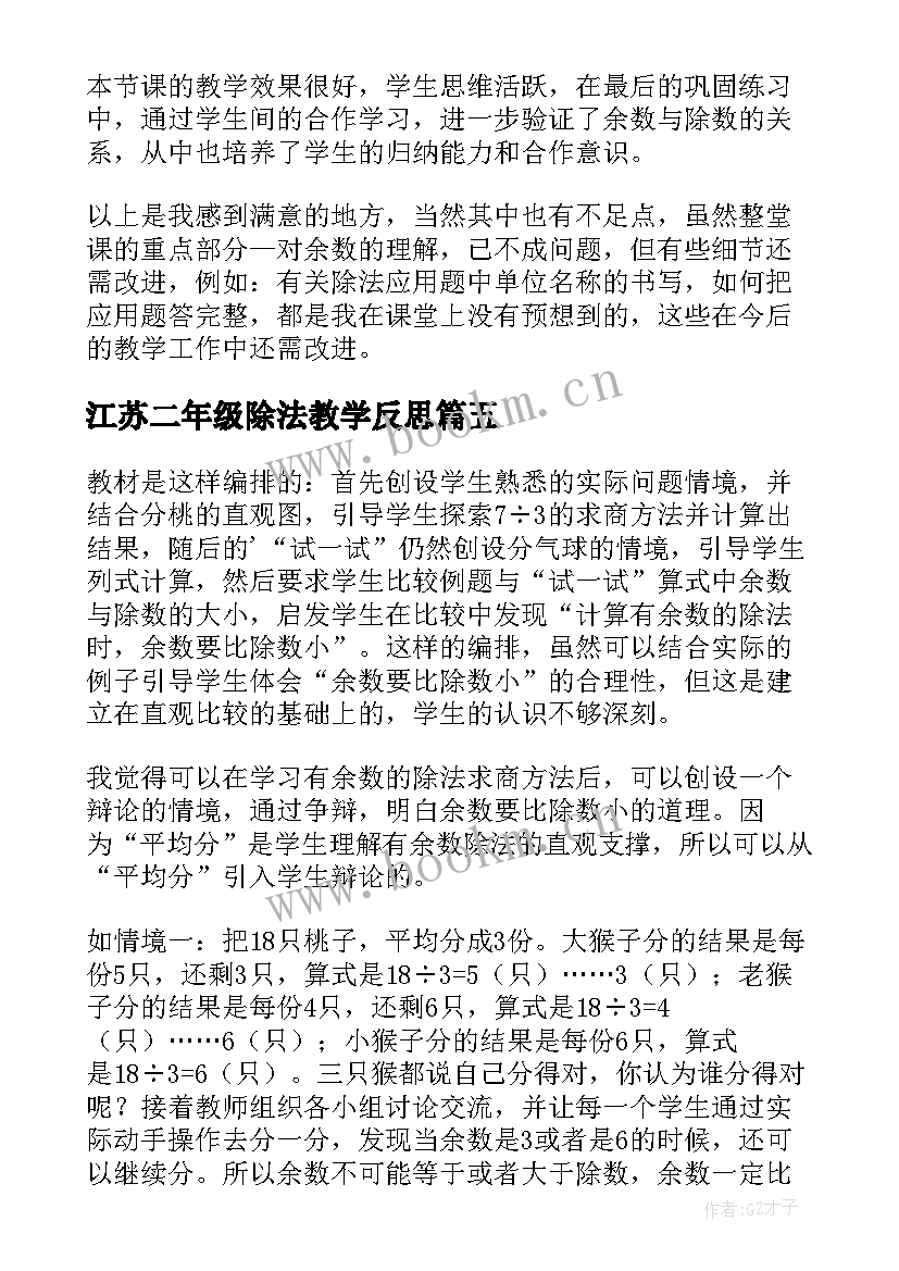 江苏二年级除法教学反思(模板5篇)