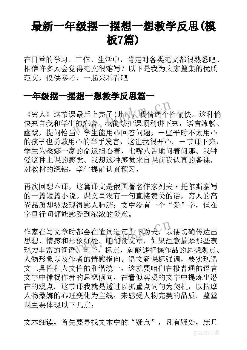 最新一年级摆一摆想一想教学反思(模板7篇)