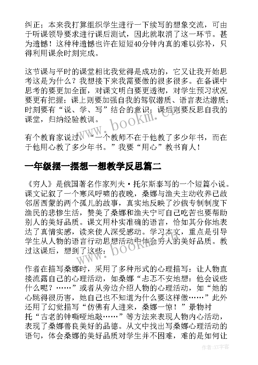 最新一年级摆一摆想一想教学反思(模板7篇)