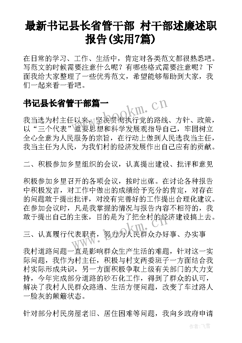 最新书记县长省管干部 村干部述廉述职报告(实用7篇)