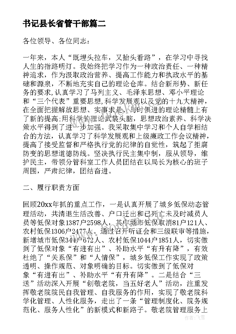 最新书记县长省管干部 村干部述廉述职报告(实用7篇)