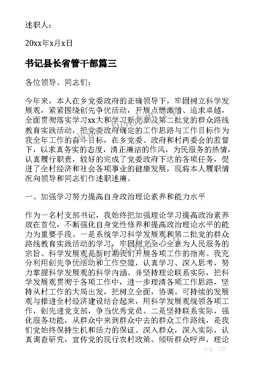 最新书记县长省管干部 村干部述廉述职报告(实用7篇)