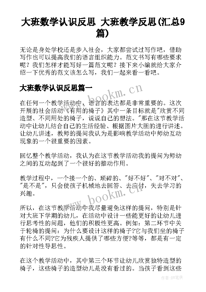 大班数学认识反思 大班教学反思(汇总9篇)