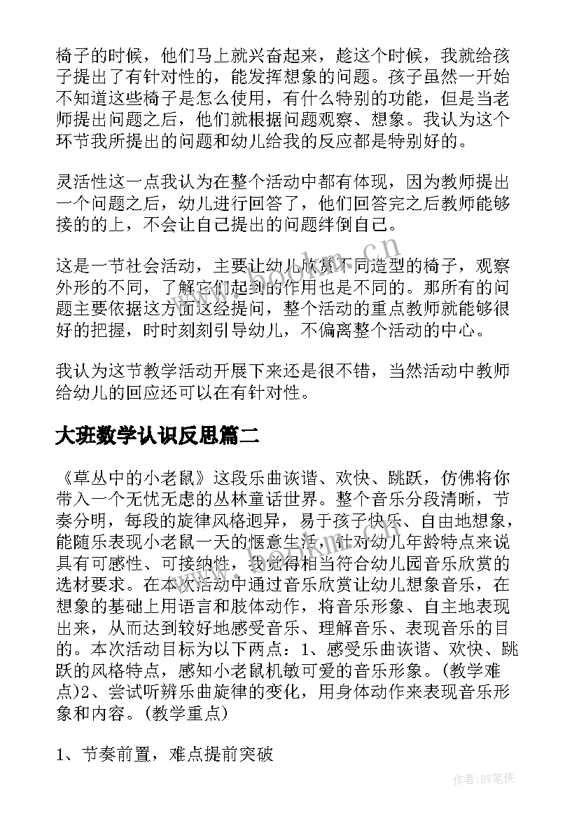 大班数学认识反思 大班教学反思(汇总9篇)