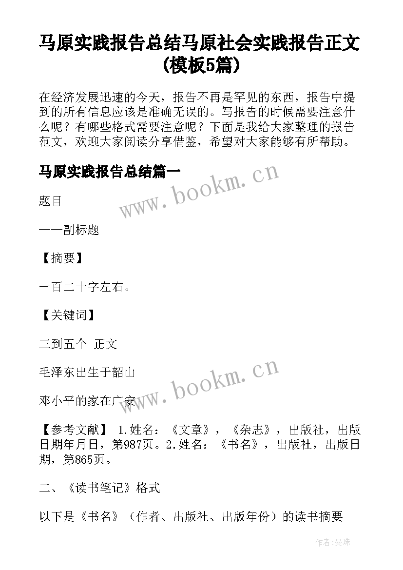 马原实践报告总结 马原社会实践报告正文(模板5篇)