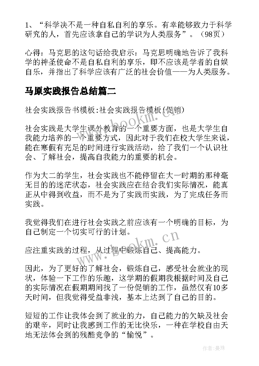 马原实践报告总结 马原社会实践报告正文(模板5篇)