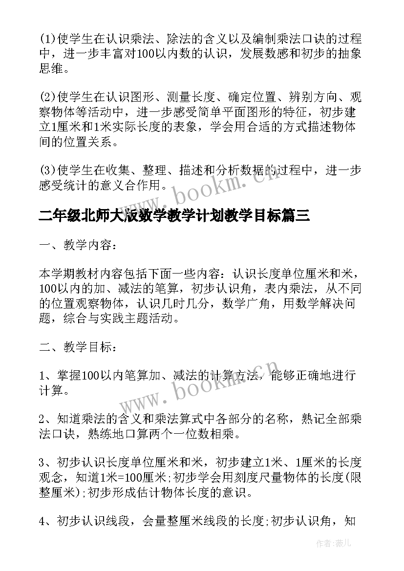 二年级北师大版数学教学计划教学目标 二年级的数学教学计划北师大版(实用8篇)