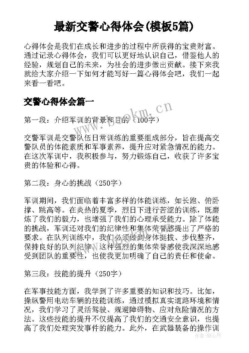 最新交警心得体会(模板5篇)