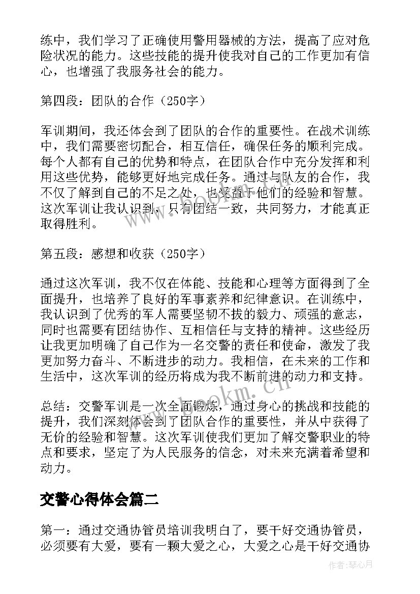 最新交警心得体会(模板5篇)